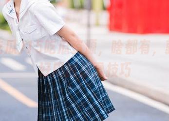 15吃瓜资源，啥都有，就是缺好用的排雷技巧