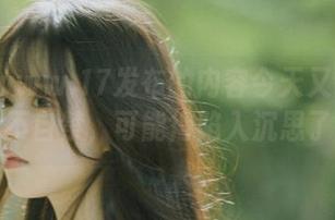 www.17发布的内容今天又让人情不自禁，可能得陷入沉思了