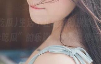 生活不止眼前的拼搏，还有“17c吃瓜”的乐趣，快下载来玩吧！