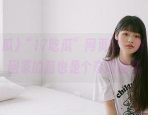 “17吃瓜”网页的一则奇闻，回家的路也是个奇幻旅程
