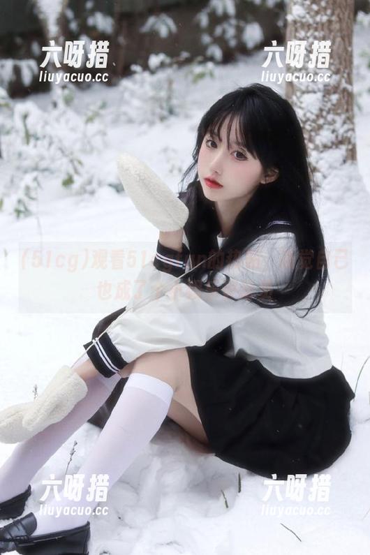 51cg 观看51cgfun的热贴,感觉自己也成了个小娱乐评论员