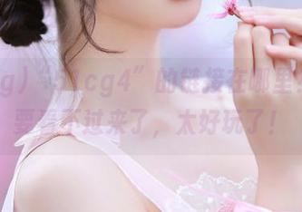 “51cg4”的链接在哪里？我快要看不过来了，太好玩了！