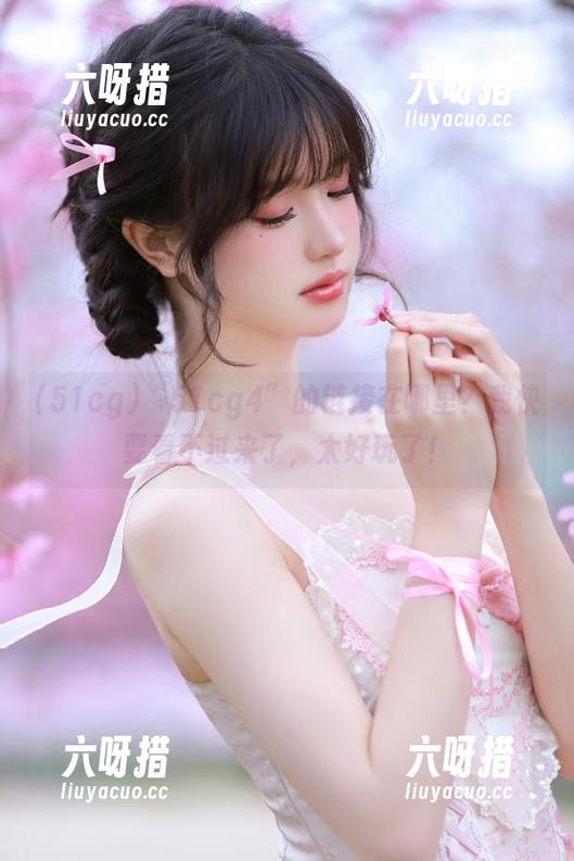 51cg “51cg4”的链接在哪里?我快要看不过来了,太好玩了!
