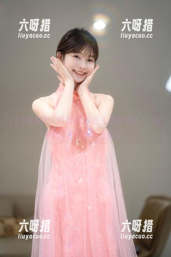 51吃瓜网的资源升级了？GitHub的科技感让人嫉妒…