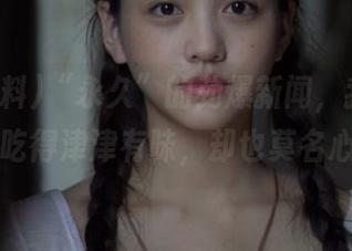 “永久”的劲爆新闻，我在51黑料网吃得津津有味，却也莫名心塞……