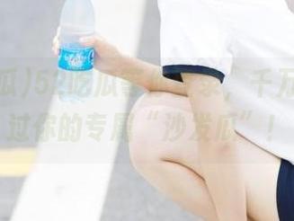 52吃瓜等你登录，千万不要错过你的专属“沙发瓜”！