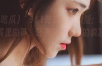 “911吃瓜”苹果版：吃瓜不止是嘴里的事，还有脑洞如沸的疯狂想法！