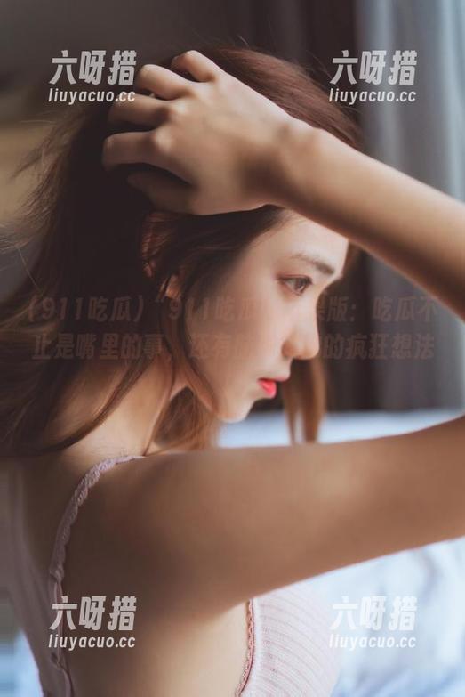 911吃瓜 “911吃瓜”苹果版:吃瓜不止是嘴里的事,还有脑洞如沸的疯狂想法!