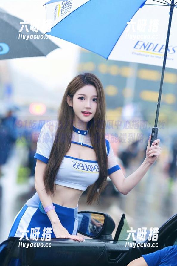 下载91吃瓜中心指南：找入口就像找对象，盲目总能碰到路人！