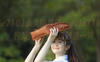 永久的瓜田：yule718.net，种瓜得瓜，没想到这一波