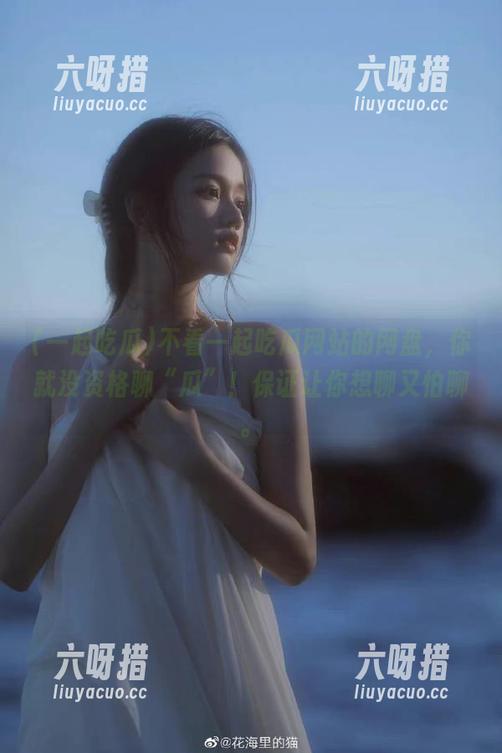 一起吃瓜 不看一起吃瓜网站的网盘,你就没资格聊“瓜”!保证让你想聊又怕聊。