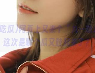 网页上又来个“九一吃瓜”，这次是哪个瓜又鼓起来了？