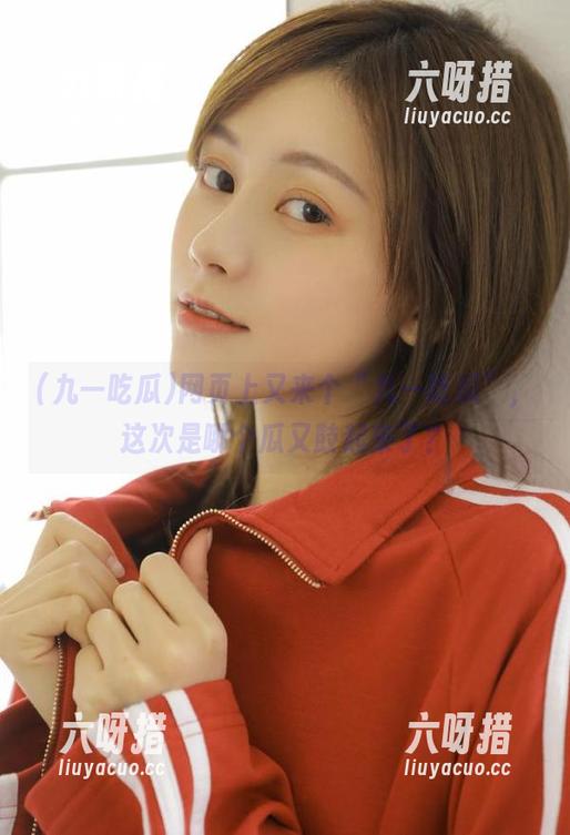 网页上又来个“九一吃瓜”，这次是哪个瓜又鼓起来了？