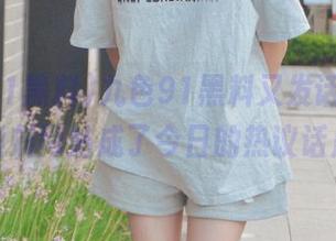 九色91黑料又发话了，果然蝌蚪网站成了今日的热议话题。