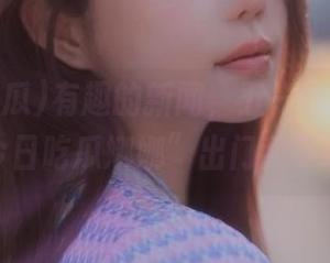 有趣的新闻，五一吃瓜ios专属：“今日吃瓜娜娜”出门我要迟到了！