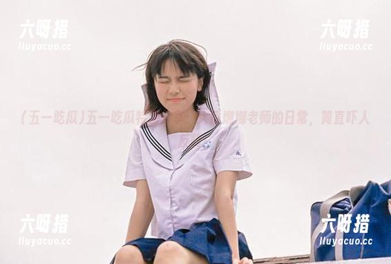 五一吃瓜 五一吃瓜特别分享:大瓜娜娜老师的日常,简直吓人反转!