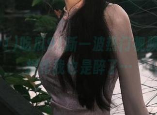 吃瓜91新一波热门视频，这波操作我也是醉了…