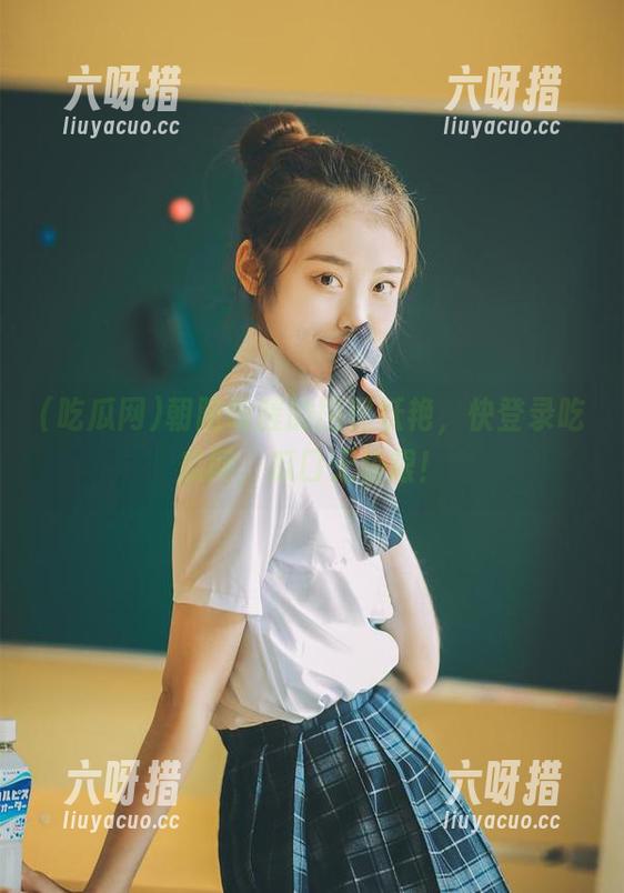 吃瓜网 朝阳唤醒的国民妖艳,快登录吃瓜网,瓜口无极限!
