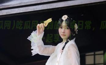吃瓜网捞到的安卓日常，瓜皮瓜肉一起享受！