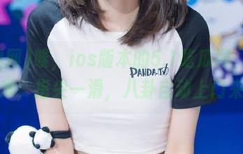 唉，ios版本的5.1吃瓜网，不吃都难，指尖一滑，八卦自动上门来！