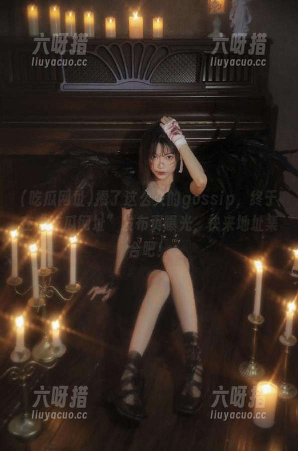 吃瓜网址 攒了这么久的gossip,终于在“吃瓜网址”发布页曝光,快来地址集合吧!