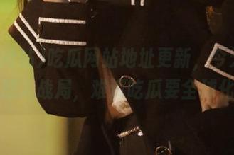 吃瓜网站地址更新，今天小红书也加入战局，难道吃瓜要全球化了？