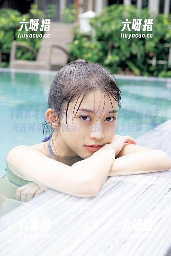 我要吃瓜 难道“我要吃瓜”是想让我天天在网页上刷视频?免播放器太经济了吧!