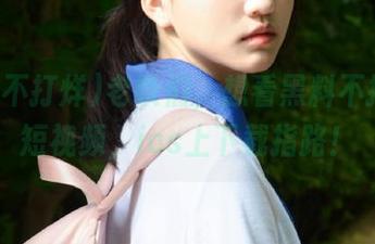 老铁们，想看黑料不打烊的短视频，ios上下载指路！