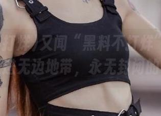 又闻“黑料不打烊”新入口——走进无边地带，永无封闭的畅快！
