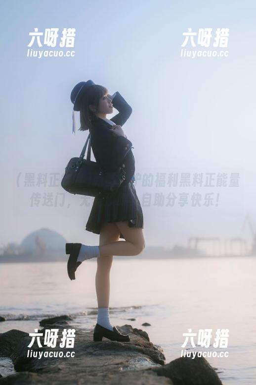 黑料正能量 新鲜出炉的福利黑料正能量传送门,无需预约,自助分享快乐!
