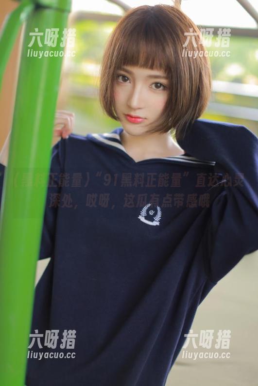 “91黑料正能量”直达心灵深处，哎呀，这瓜有点带感哦