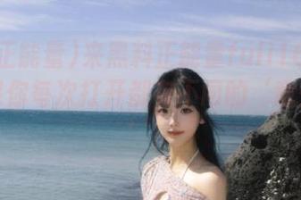 来黑料正能量fuli16.sk官网，保你每次打开都有不同的‘意外惊喜’！