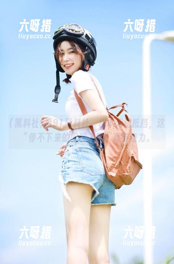 黑料社 看91黑料社,根本无法抵挡,这“停不下来的闲聊入口”真有魔力。