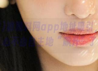 被黑料网app地址吸引，我的好奇心不由自主地“飙升”了！