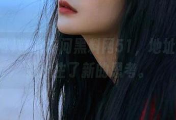 首次访问黑料网51，地址竟然让我产生了新的思考。