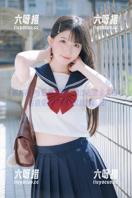 今日黑料网：点击左边永久特技，右边是我与爱情抗战的战况！