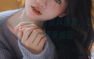 黑料网今日黑料首页，总有些人不知咋走这条线路…