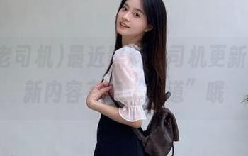 最近黑料老司机更新了，最新内容有点“味道”哦