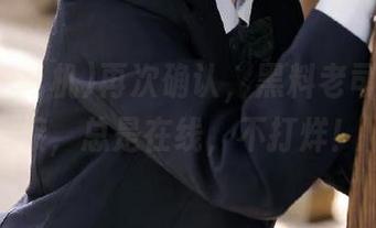 再次确认，黑料老司机的链接，总是在线，不打烊！