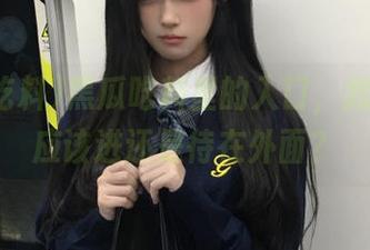 黑瓜吃料里的入口，我是不是应该进还是待在外面？